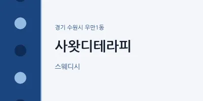 우만1동 출장마사지 홈타이 사왓디테라피 | 마픽