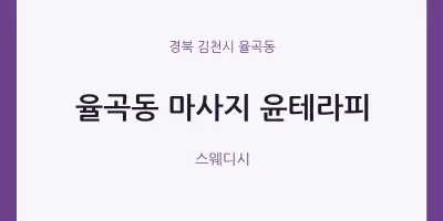 율곡동 출장마사지 홈타이 윤테라피 | 마픽