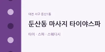 둔산1동 출장마사지 홈타이 타이야스파 | 마픽