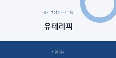 미사1동 출장마사지 홈타이 유테라피 | 마픽