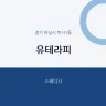 유테라피