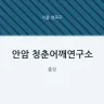 안암 청춘어깨연구소