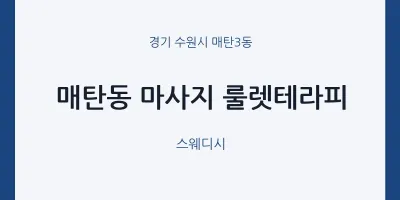매탄3동 출장마사지 홈타이 룰렛테라피 | 마픽