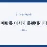 매탄동 마사지 룰렛테라피