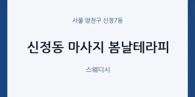 신정7동 출장마사지 홈타이 봄날테라피 | 마픽