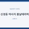 신정동 마사지 봄날테라피
