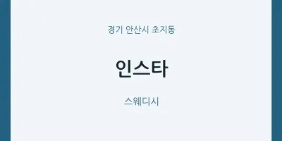 초지동 출장마사지 홈타이 인스타 | 마픽