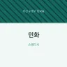 민화