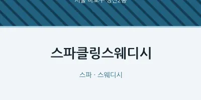 성산2동 출장마사지 홈타이 스파클링스웨디시 | 마픽