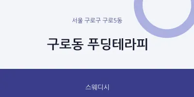 구로5동 출장마사지 홈타이 푸딩테라피 | 마픽