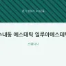 수내동 에스테틱 일루아에스테틱