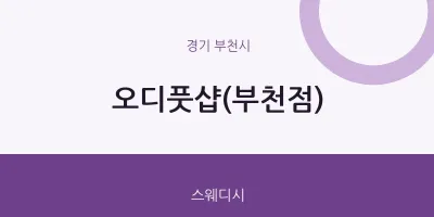 부천시 출장마사지 홈타이 오디풋샵(부천점) | 마픽