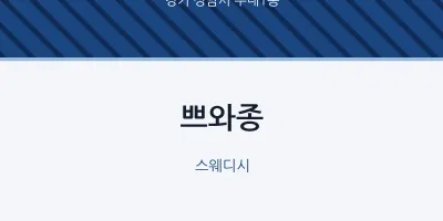 수내1동 출장마사지 홈타이 쁘와종 | 마픽