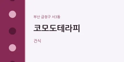 서3동 출장마사지 홈타이 코모도테라피 | 마픽
