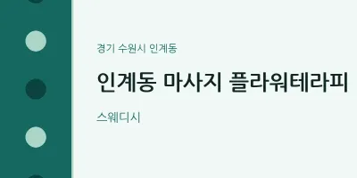 인계동 출장마사지 홈타이 플라워테라피 | 마픽