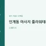 인계동 마사지 플라워테라피