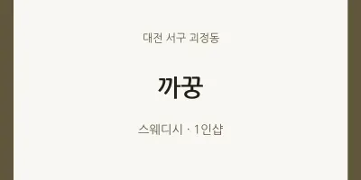 괴정동 출장마사지 홈타이 까꿍 | 마픽