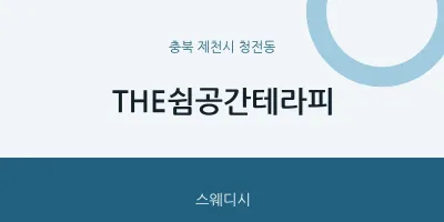 청전동 출장마사지 홈타이 THE쉼공간테라피 | 마픽