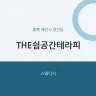 THE쉼공간테라피