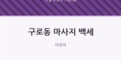 구로3동 출장마사지 홈타이 백세 | 마픽