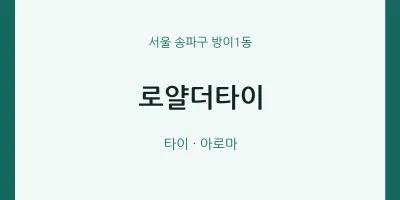 방이1동 출장마사지 홈타이 로얄더타이 | 마픽