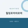 힐링포미아로마