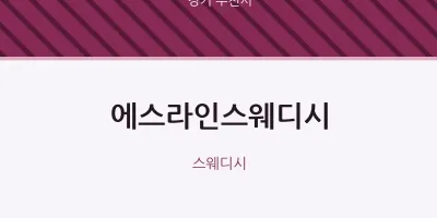 부천시 출장마사지 홈타이 에스라인스웨디시 | 마픽