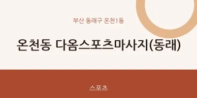 온천1동 출장마사지 홈타이 다옴스포츠마사지(동래) | 마픽