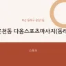 온천동 다옴스포츠마사지(동래)