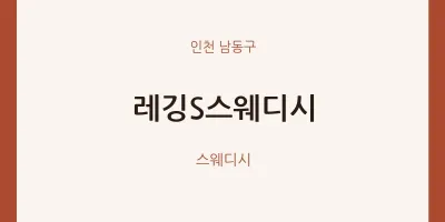 남동구 출장마사지 홈타이 레깅S스웨디시 | 마픽