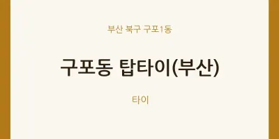 구포1동 출장마사지 홈타이 탑타이(부산) | 마픽