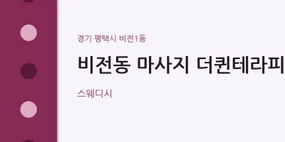 비전1동 출장마사지 홈타이 더퀸테라피 | 마픽