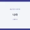 나라