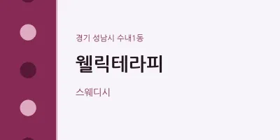 수내1동 출장마사지 홈타이 웰릭테라피 | 마픽