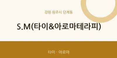 단계동 출장마사지 홈타이 S.M(타이&아로마테라피) | 마픽