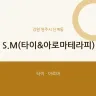 S.M(타이&아로마테라피)