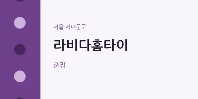 서대문구 출장마사지 라비다홈타이 | 마픽