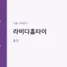 라비다홈타이