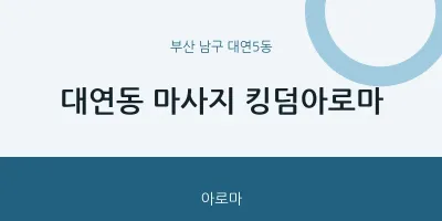 대연5동 출장마사지 홈타이 킹덤아로마 | 마픽
