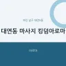 대연동 마사지 킹덤아로마