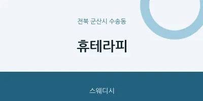 수송동 출장마사지 홈타이 휴테라피 | 마픽
