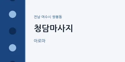 쌍봉동 출장마사지 홈타이 청담마사지 | 마픽