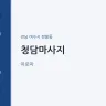 청담마사지