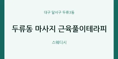 두류3동 출장마사지 홈타이 근육풀이테라피 | 마픽