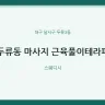 두류동 마사지 근육풀이테라피