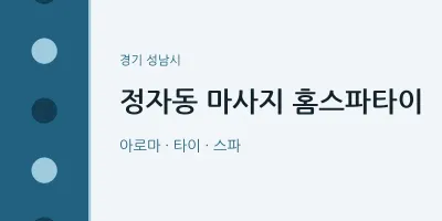 성남시 출장마사지 홈타이 홈스파타이 | 마픽