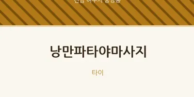 중앙동 출장마사지 홈타이 낭만파타야마사지 | 마픽