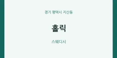 지산동 출장마사지 홈타이 홀릭 | 마픽