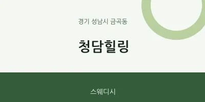 금곡동 출장마사지 홈타이 청담힐링 | 마픽