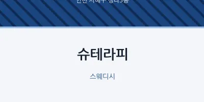 청라3동 출장마사지 홈타이 슈테라피 | 마픽